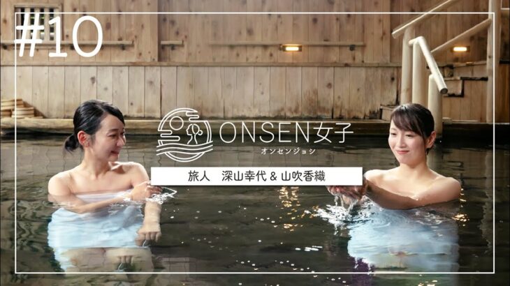 1000年の秘湯　ぷくぷく湧き出す源泉沸き流しの温泉を体験｜青森　蔦温泉旅館　深山幸代＆山吹香織の旅 ｜【ONSEN女子10】