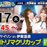 【女子会】伊東温泉競輪ミッドナイト／FⅡ第3回トリマクリカップ（最終日）9/17【 #競輪予想 】