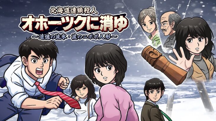 リメイク版 オホーツクに消ゆ 出演者がほとんどプレイ!!【北海道連鎖殺人 オホーツクに消ゆ～追憶の流氷・涙のニポポ人形～】