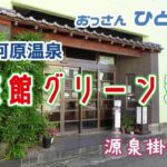 【湯河原温泉】ずっと気になっていた湯河原の温泉旅館グリーン荘に泊まって源泉かけ流しの熱～いお風呂に入ってリラックスしてきた