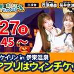 10/27（初日）【伊東温泉競輪 × 女子会】伊東温泉競輪ミッドナイト／FⅡ競輪アプリはウィンチケット（ガールズケイリン）【 #競輪予想 】