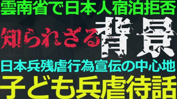 11-14 日本人宿泊拒否の背景事情はアレです！中共の政策で大量生産された反日の具体的「効果」