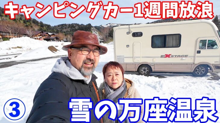 すべてが想定外！雪の万座温泉！キャンピングカー1週間放浪旅！硫黄成分を吸収せよ！！