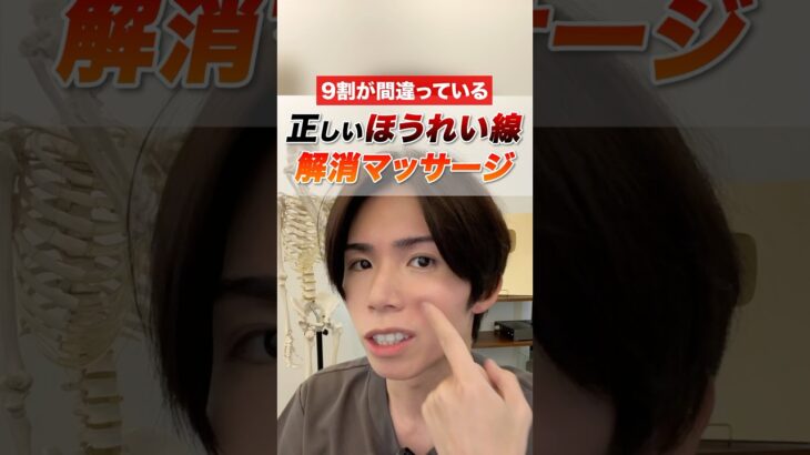 9割は知らない！正しくほうれい線を消すマッサージ
