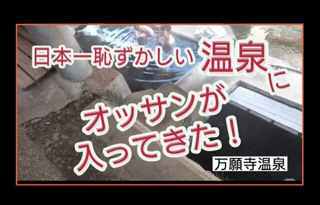 満願寺温泉／日本一恥ずかしい温泉♨️混浴露天風呂（熊本県）Japanese hot springs 混浴女子