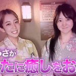 【温泉女子】えり＆うさがあなたに癒しをお届け♡