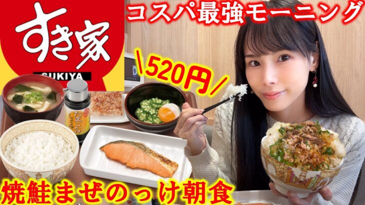 【すき家】朝からすき家でコスパ最強モーニング！ボリュームも栄養も満点な定食が美味しすぎて正月太りが解消して大興奮した女の朝食【大食い】