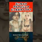 ぶっちゃけアルマとジェマどっちがタイプや？ #モンハン #モンハンワイルズ #反応集