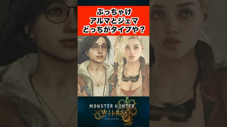 ぶっちゃけアルマとジェマどっちがタイプや？ #モンハン #モンハンワイルズ #反応集