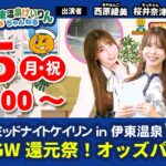 【 伊東温泉競輪公式バラエティミカリンTV】5/5（2日目）GW還元祭！オッズパーク杯 FⅡ #伊東温泉競輪 ミッドナイト