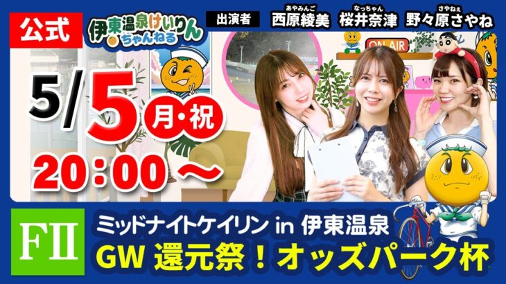 【 伊東温泉競輪公式バラエティミカリンTV】5/5（2日目）GW還元祭！オッズパーク杯 FⅡ #伊東温泉競輪 ミッドナイト