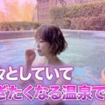 ずっと入ってられる温泉です！