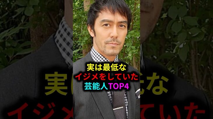 実は最低なイジメをしていた芸能人TOP4#雑学 #芸人 #お笑い芸人 #芸能人 #芸能