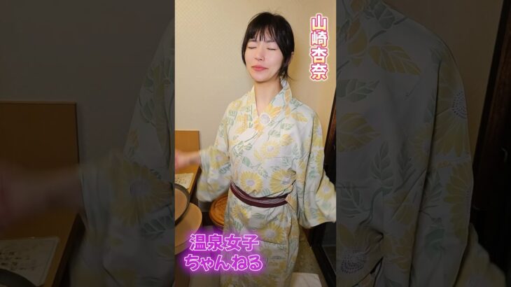 朝風呂最高です✨ #shorts #山崎杏奈 #温泉女子ちゃんねる