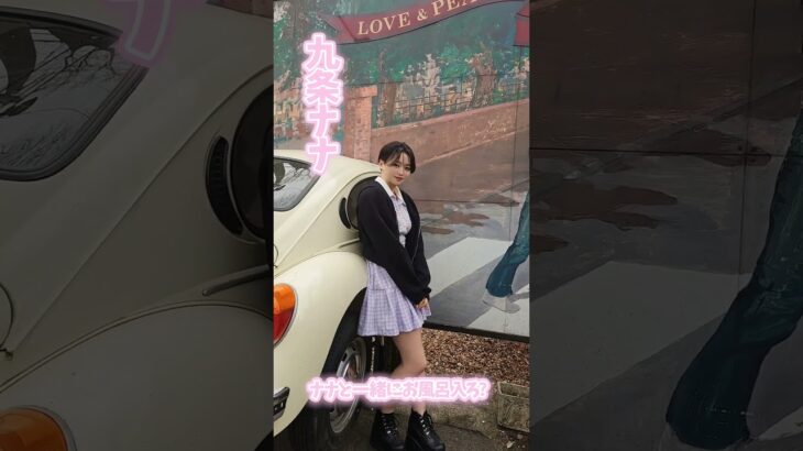 完全オフのナナをお届け♡