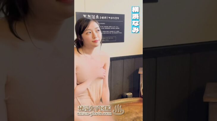 体も心もほどける、湯の時間。#横浜なみ　#shorts  #秘湯女子ちゃんねる