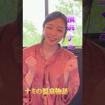 秘湯女子 横浜ナミ