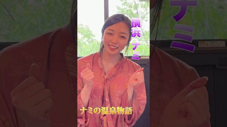 秘湯女子 横浜ナミ