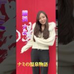 温泉女子  #サウナ女子 #かわいい #温泉女子 #秘湯