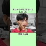 実はヤクザに消されてしまった芸能人4選 #芸能人 #衝撃の事実 #雑学 #プチ知識