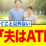 【炎上】妻「夫はATM」発言でネット民激怒→からのまさかの逆転劇…