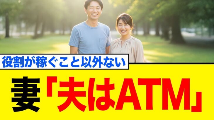 【炎上】妻「夫はATM」発言でネット民激怒→からのまさかの逆転劇…
