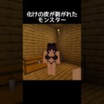 美人のふりした”化け物” #マイクラ #minecraft #minecraftshorts #shorts