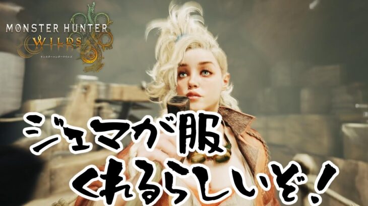 【モンハンワイルズ】クラッシュやカスハラが話題ですがジェマかわいいですよ！