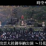 水樹奈々「時空サファイア」（水樹奈々 出雲大社御奉納公演 〜月花之宴〜）