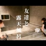 【温泉女子】友達と埼玉のホテルで夏の夜風に吹かれながら露天風呂を満喫！/ Hotel Vlog