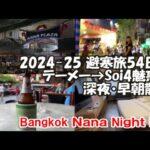 【ナナプラ目の前の日本人ご用達ホテル】テーメーカフェ店内リポート⇒ナナSoi4ブラ歩き魅惑の夜中～早朝散歩 2024-25避寒旅54日目 Nana Bangkok, Thailand