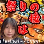 【Vlog】弾丸青森ツアー2025夏/ 青森ねぶた祭りが終わった後、見たことありますか？【Behind the Nebuta Festival – Aomori City Vlog】