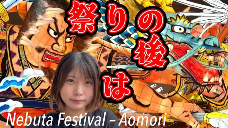 【Vlog】弾丸青森ツアー2025夏/ 青森ねぶた祭りが終わった後、見たことありますか？【Behind the Nebuta Festival – Aomori City Vlog】