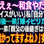 【スカッとする話】弟嫁「えぇ～和食やだぁ～オムライスがいい」私「自分で作れ」数時間後…弟「嫁イビリだぞ！」ある日…弟「親父の後継ぎは俺だ！」父「後継ぎじゃねぇ！出てけぇ！」スッキリ♪