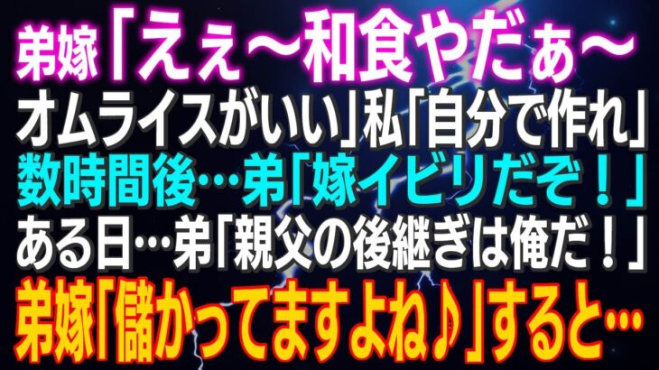【スカッとする話】弟嫁「えぇ～和食やだぁ～オムライスがいい」私「自分で作れ」数時間後…弟「嫁イビリだぞ！」ある日…弟「親父の後継ぎは俺だ！」父「後継ぎじゃねぇ！出てけぇ！」スッキリ♪