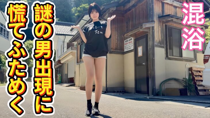 【混浴】タオル巻き厳禁の激狭温泉に予測不可能な挙動不審者参上【温泉女子】【上杉神社参拝】