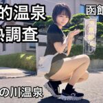 【温泉女子】アツい！扉も窓も全開で入る度胸は自己採点100点満点【湯の川温泉】【函館八幡宮】【函館市】