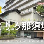 【日本秘湯を守る会 ご招待旅行 #4】激安オールインクルーシブ宿「ゆとりろ那須塩原」＆芦野温泉で湯治体験！