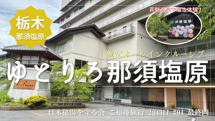【日本秘湯を守る会 ご招待旅行 #4】激安オールインクルーシブ宿「ゆとりろ那須塩原」＆芦野温泉で湯治体験！