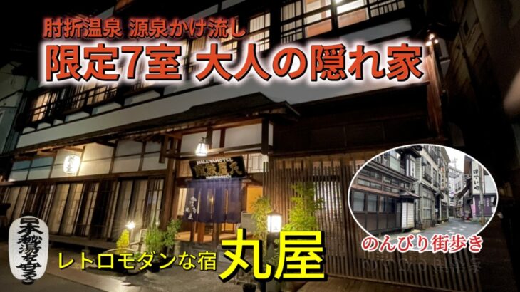 女ひとり旅♨肘折温泉 丸屋旅館 秘湯を守る会の宿で静かな贅沢　レトロモダンな宿