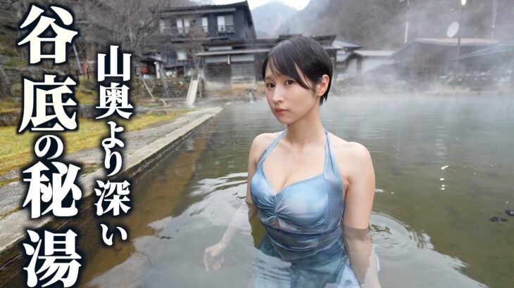 【秘湯】電波不通 到達すら難しい谷底温泉をひとり満喫してみた