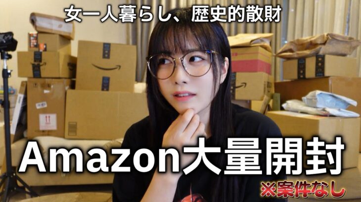 【爆買い】深夜のテンションでAmazonポチりまくったら箱45個届いて詰んだ…【一人暮らし】