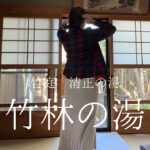 【温泉女子】癒しの入浴 竹林の湯 hotsprings 온천