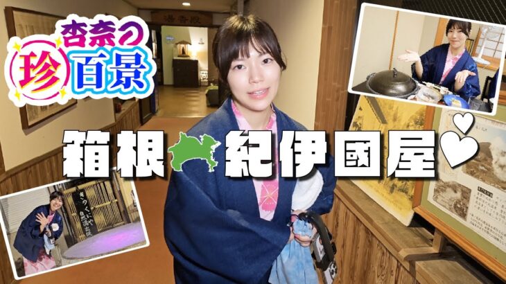 【箱根・きのくにや】美肌の極意！山崎杏奈が教える極上白濁湯＆豪華お部屋紹介♨️