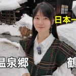 真冬の東北秘湯旅！混浴と乳白色の湯で有名な乳頭温泉郷・鶴の湯に来た！！！！！！！