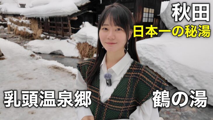 真冬の東北秘湯旅！混浴と乳白色の湯で有名な乳頭温泉郷・鶴の湯に来た！！！！！！！