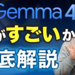 【無料】GoogleのオープンAIモデル「Gemma 4」が凄すぎるので徹底解説します