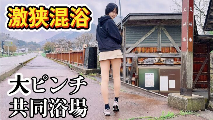 【混浴】1人サイズの激狭浴槽に浸かっていたら大ピンチ遭遇に慌てふためく【温泉女子】【福島】