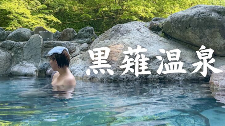 富山の秘湯。黒薙温泉旅館 混浴 露天風呂 源泉（いずみ） トロッコ電車で行く秘境 黒部・宇奈月 最大級の大露天風呂 日帰り入浴 ツルツル美肌の湯 熊出没 黒部峡谷鉄道 〆の李暁七 麻辣湯でぽっちゃり。