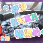 野湯♨️露天風呂♨️秘湯めぐり【８湯】温泉女子💕たぶん